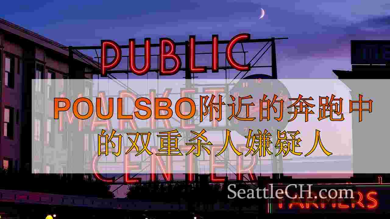 Poulsbo附近的奔跑中的双重杀人嫌疑人