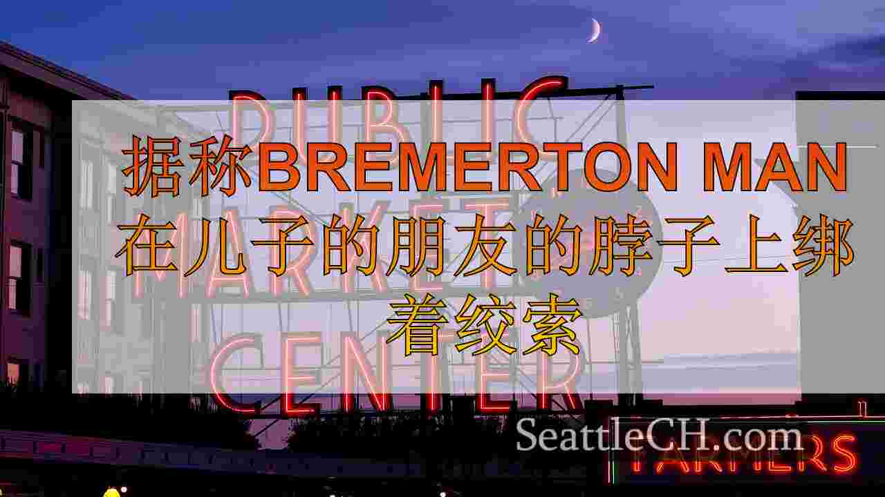 据称，布雷默顿男子告诉父亲是同性恋，他在儿子的朋友的脖子上绑着绞索