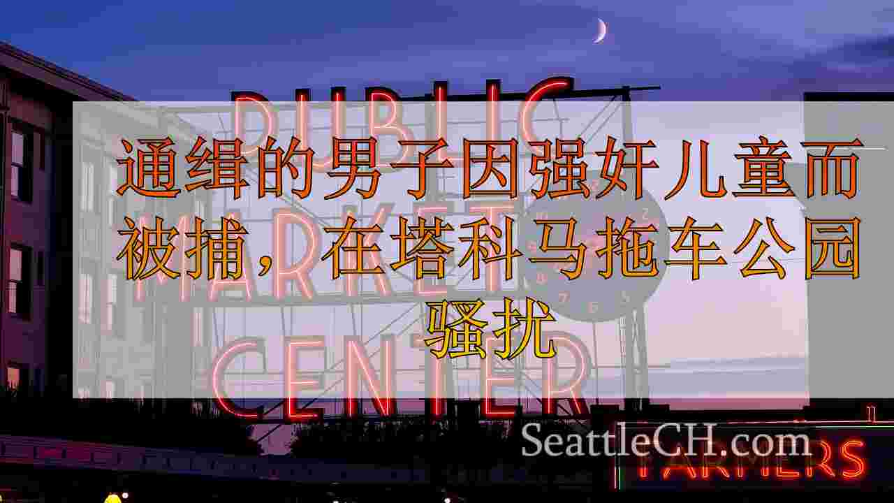 因强奸儿童而被捕，塔科马拖车公园综合大楼被捕