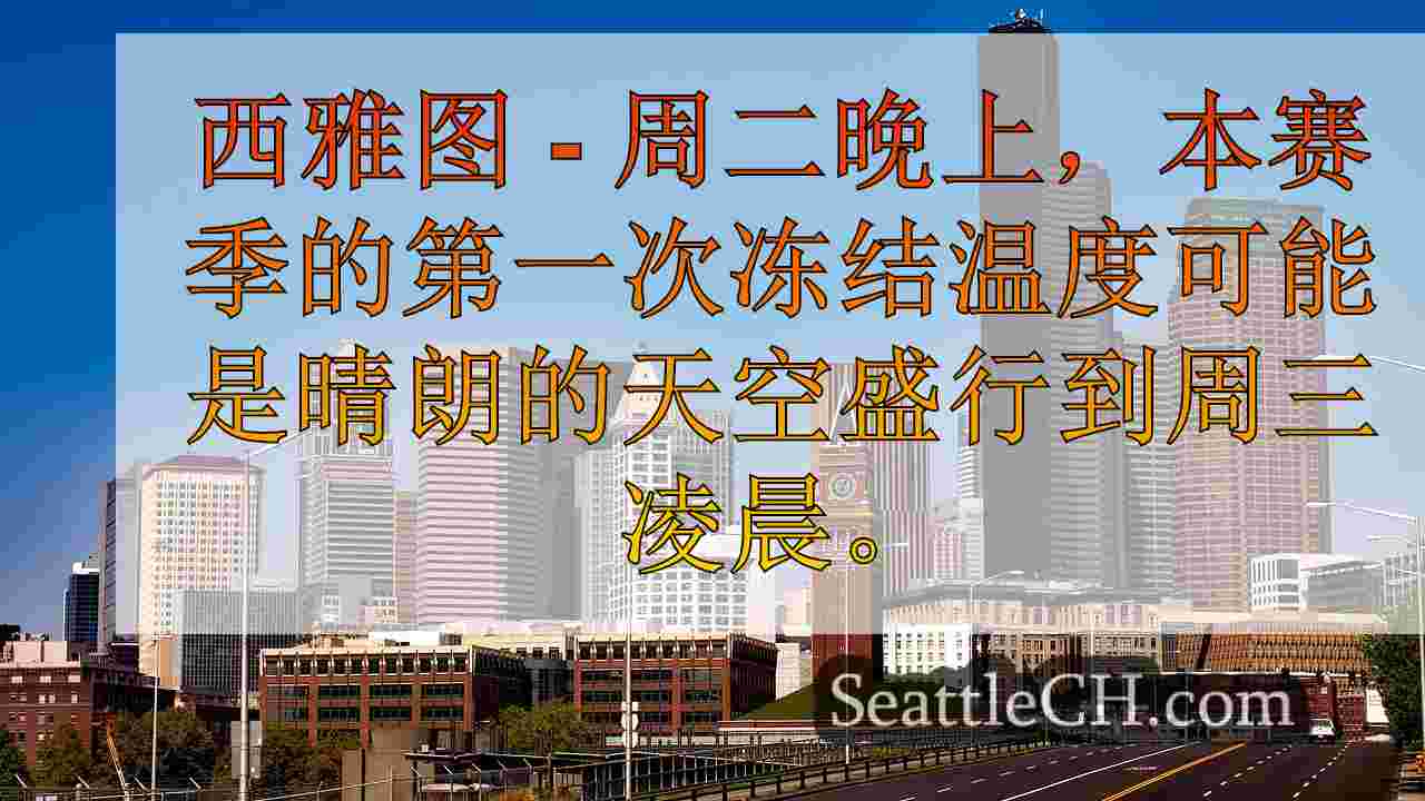 西雅图天气：本赛季可能的首先冻结