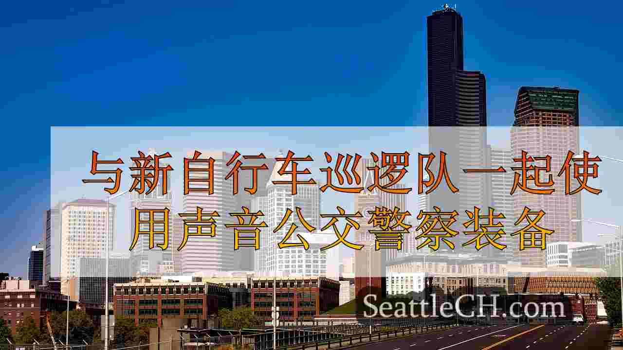 与新自行车巡逻队一起使用声音公交警察装备