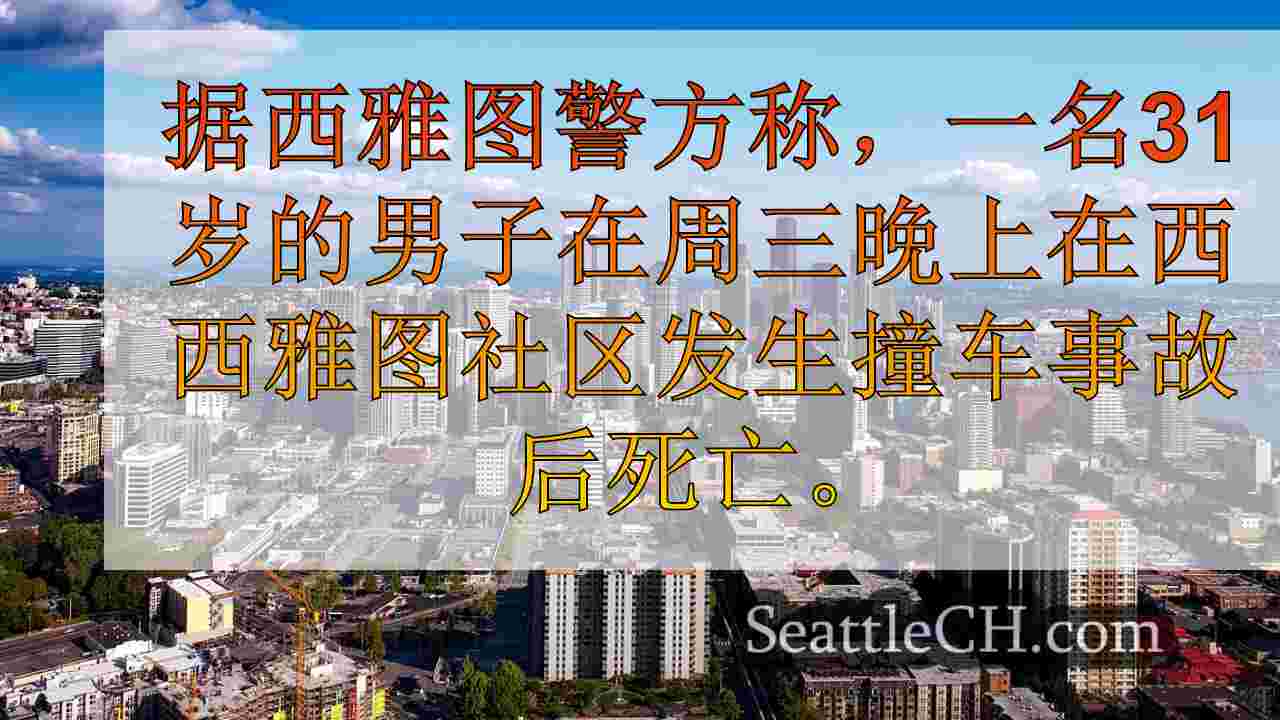 西雅图新闻 SeattleCH