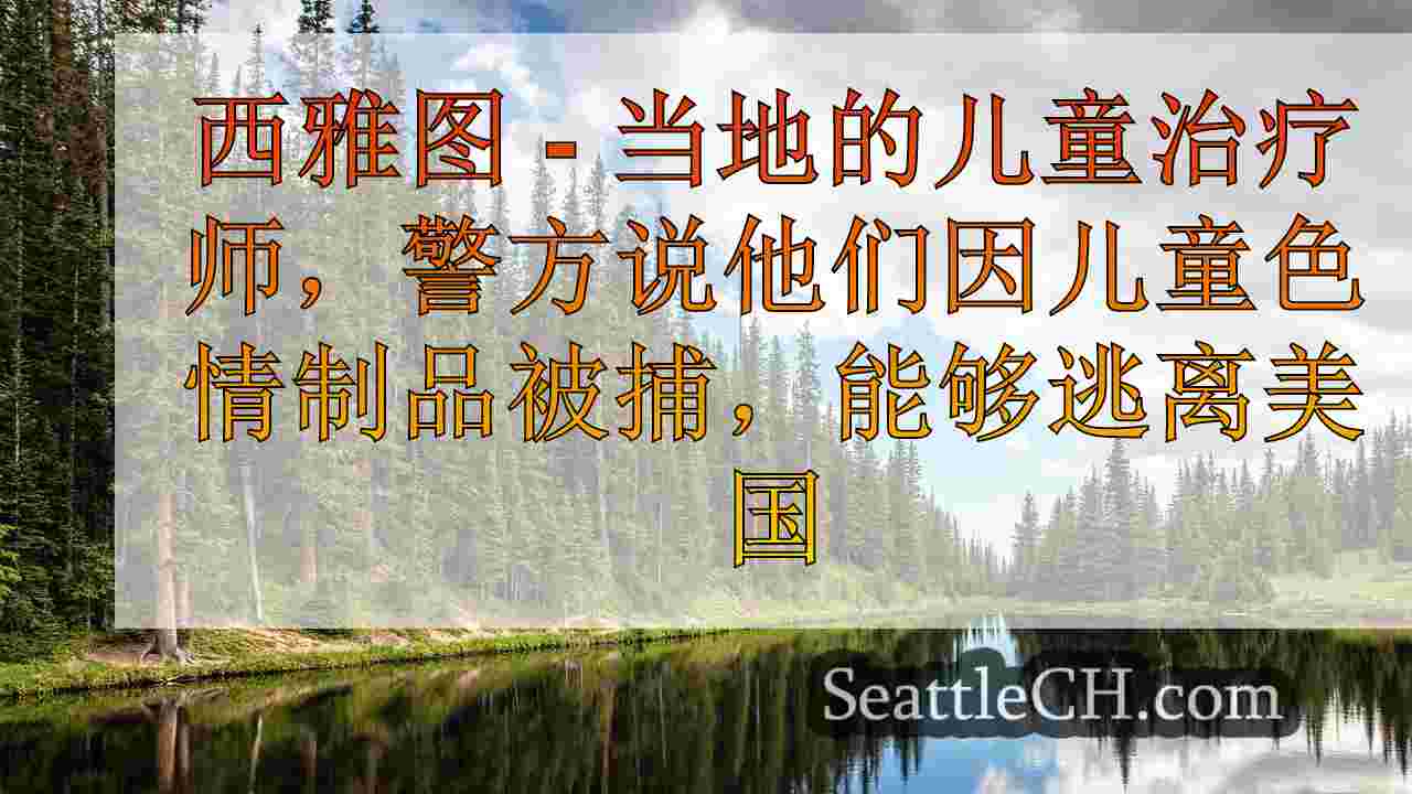 西雅图新闻 SeattleCH