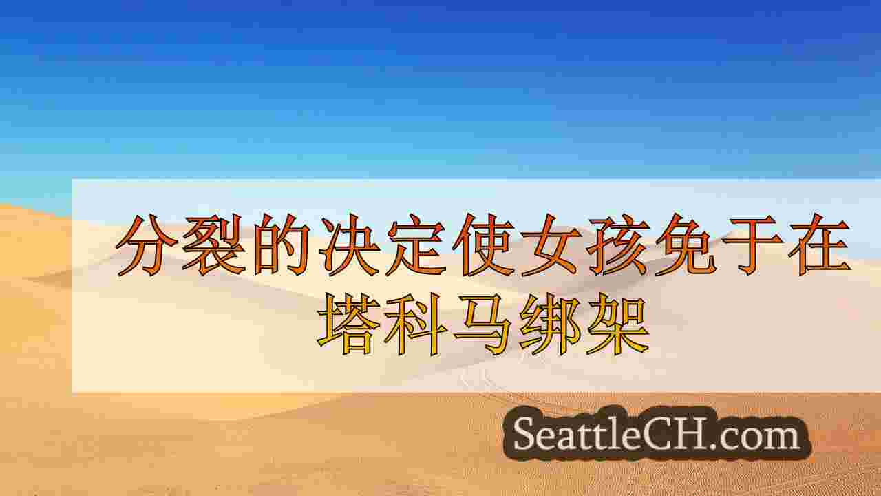 西雅图新闻 SeattleCH
