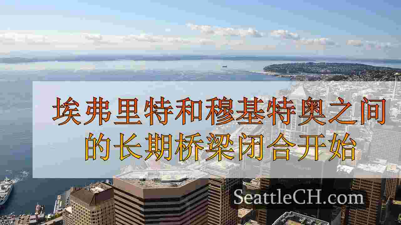西雅图新闻 SeattleCH