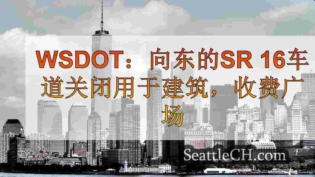 西雅图新闻 SeattleCH