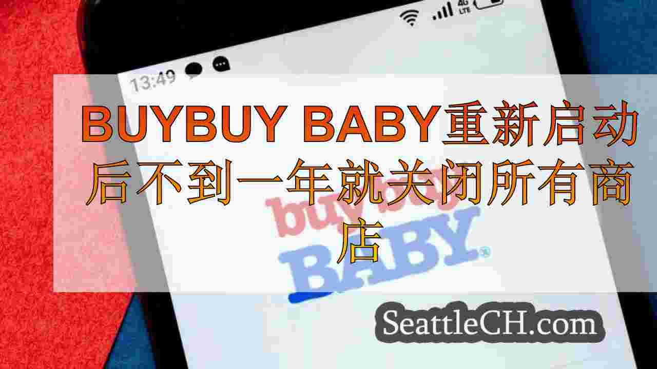 Buybuy Baby重新启动后不到一年就关闭所有商店