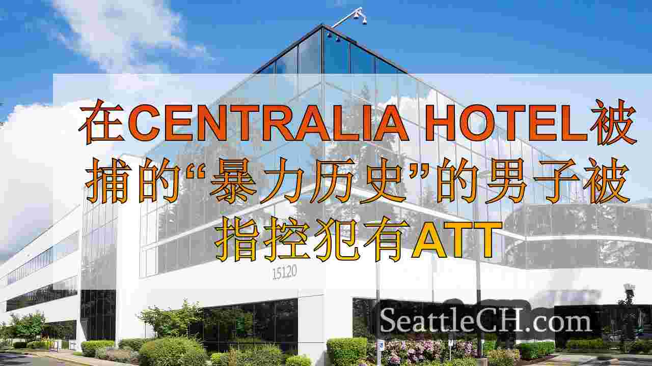 西雅图新闻 SeattleCH