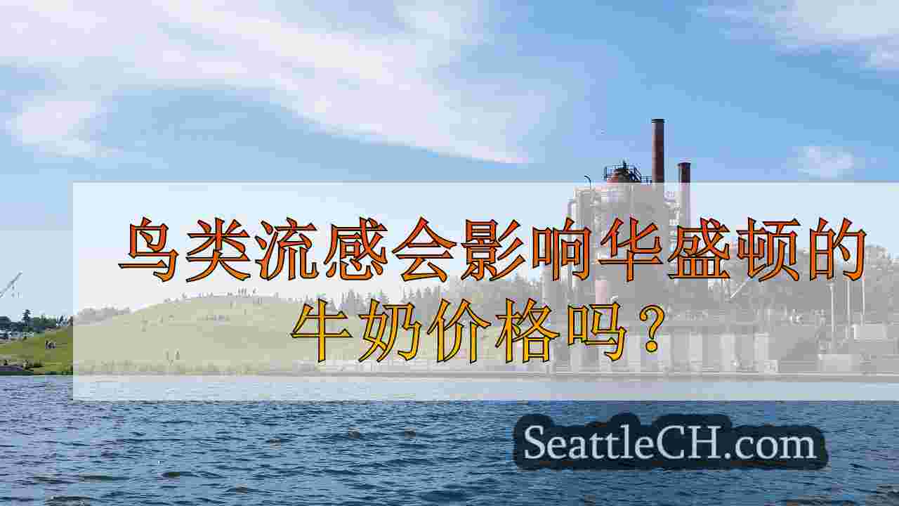 鸟类流感会影响华盛顿的牛奶价格吗？