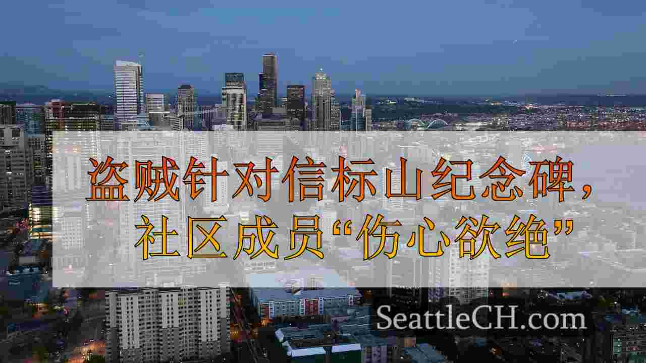 西雅图新闻 SeattleCH