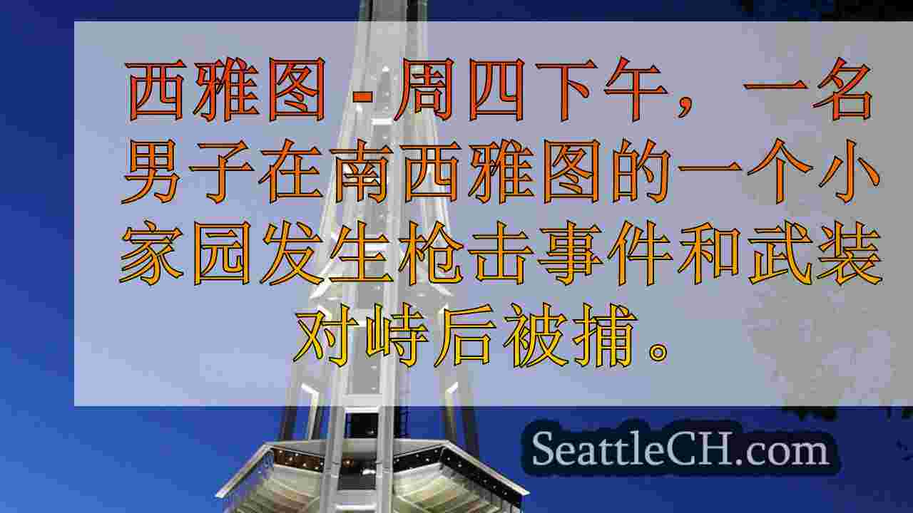 男子在南西雅图的小家乡射击后被捕，没有受伤