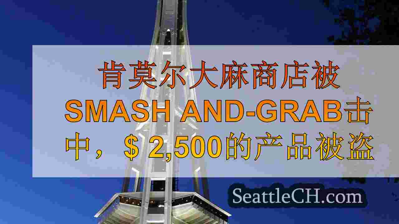 肯莫尔大麻商店被Smash and-Grab击中，$ 2,500的产品被盗
