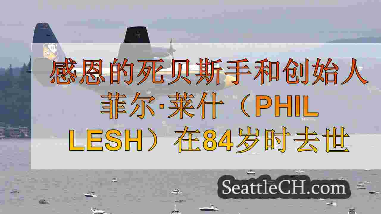西雅图新闻 SeattleCH