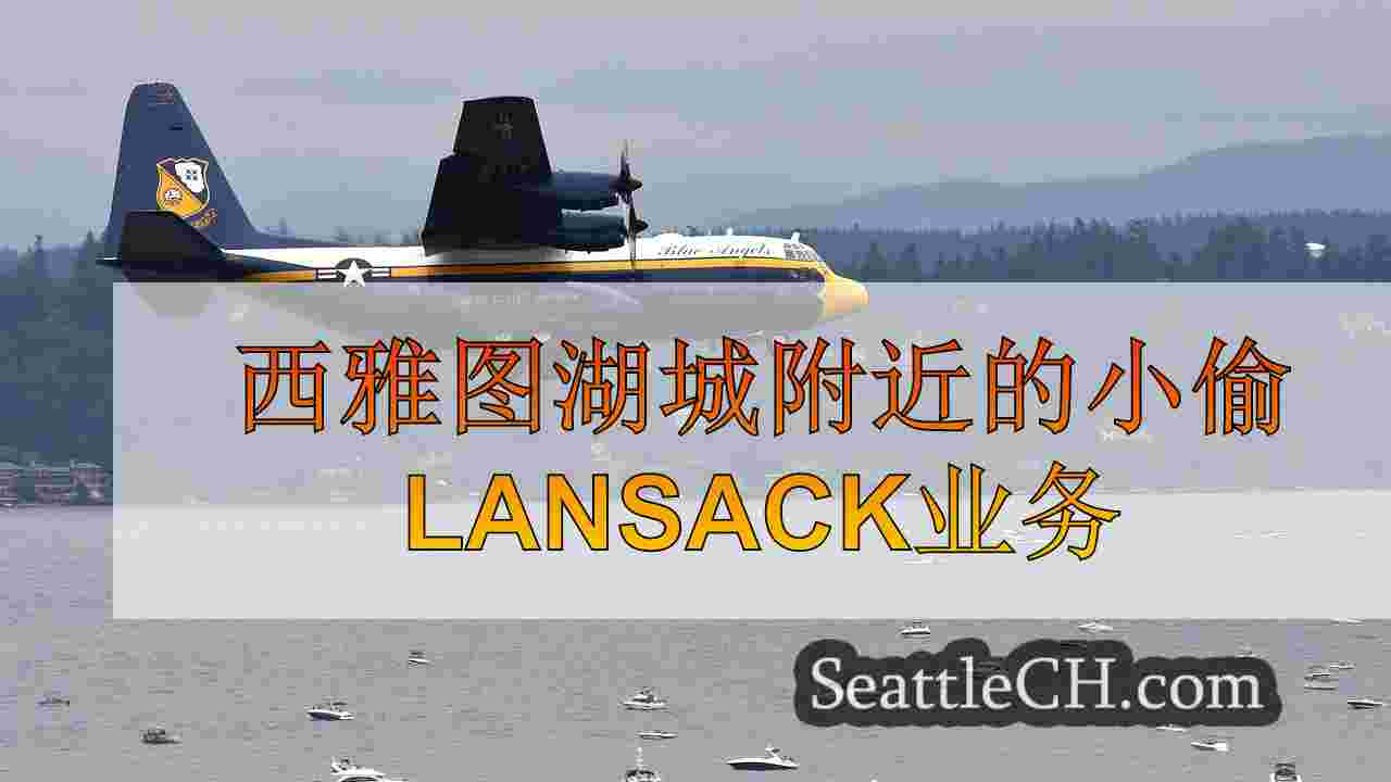 西雅图新闻 SeattleCH