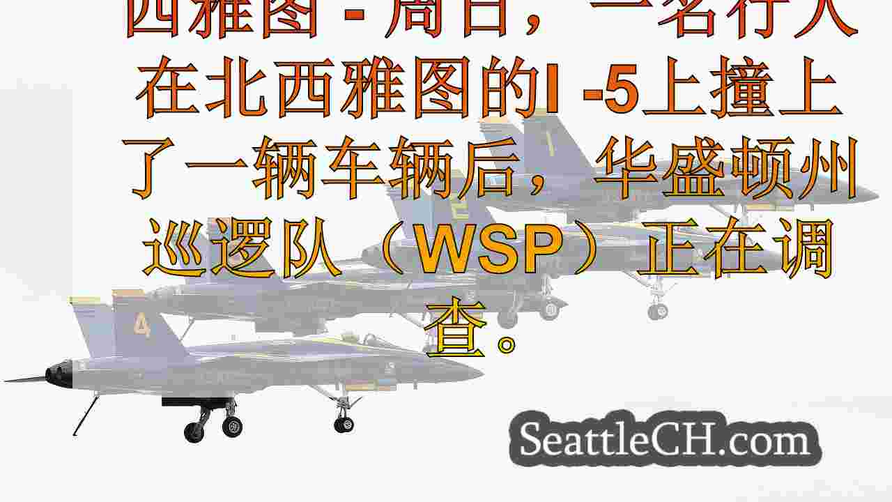 西雅图新闻 SeattleCH