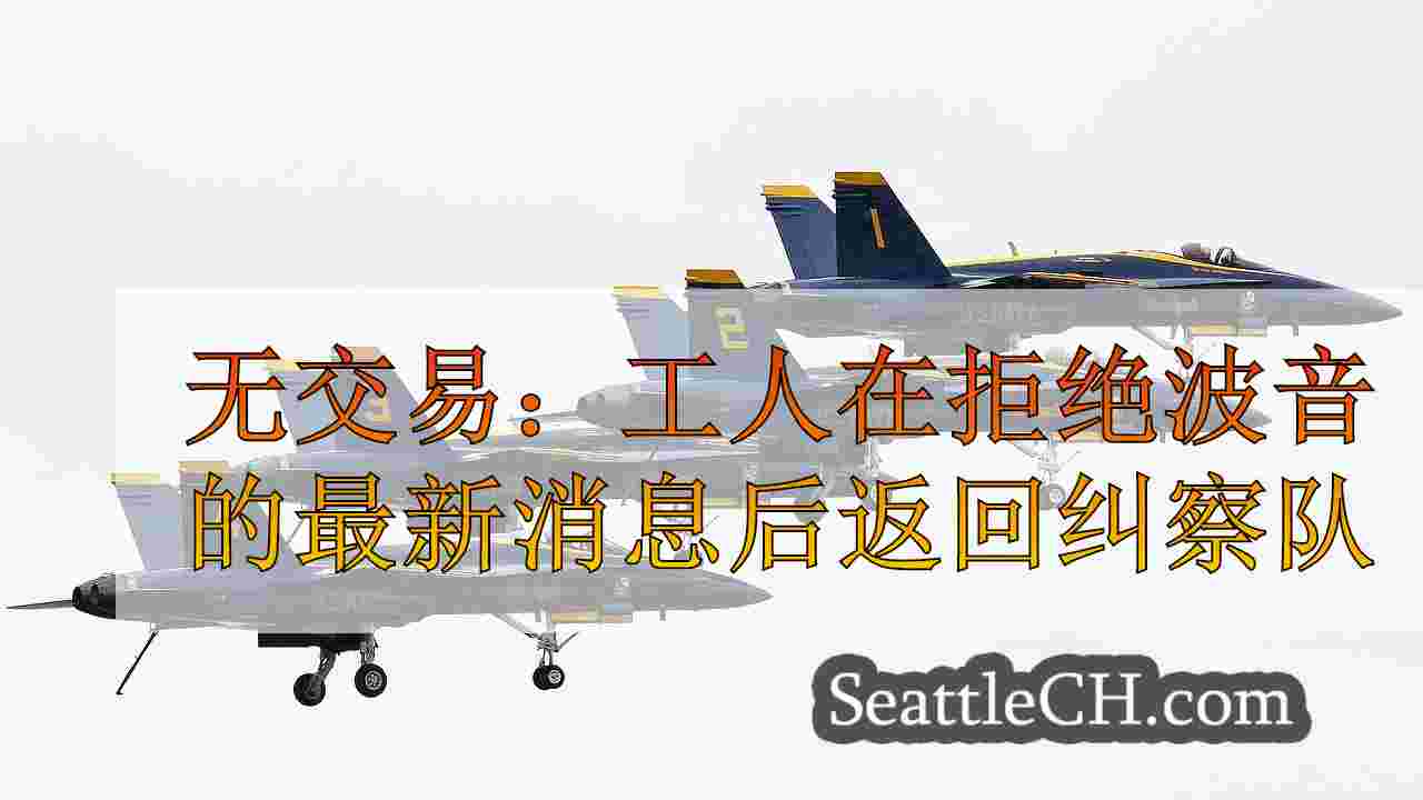 无交易：工人在拒绝波音的最新合同报价后返回纠察队