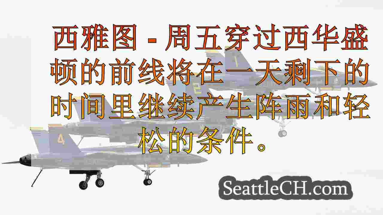 西雅图天气：潮湿和微风，星期五，前方干燥的周末