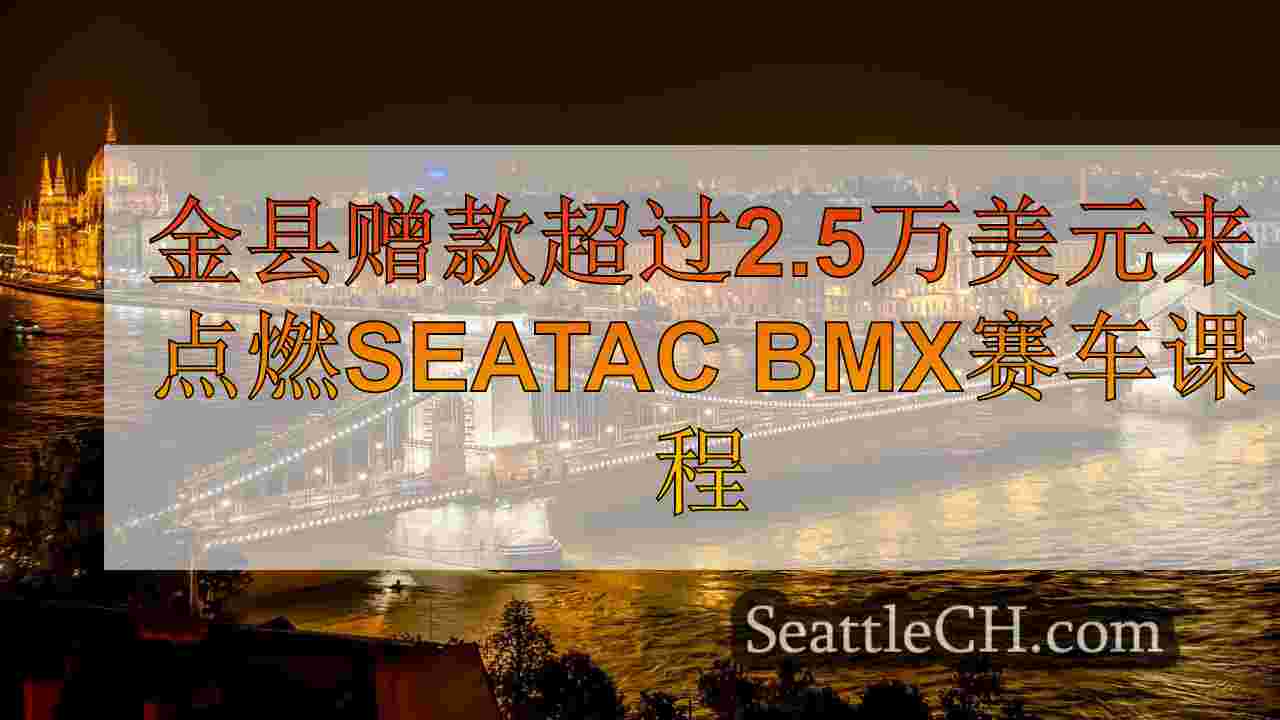 西雅图新闻 SeattleCH
