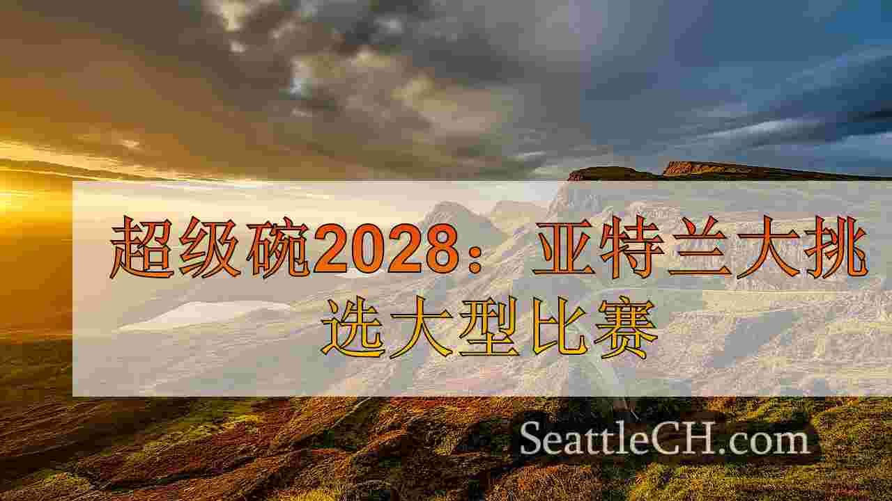 西雅图新闻 SeattleCH