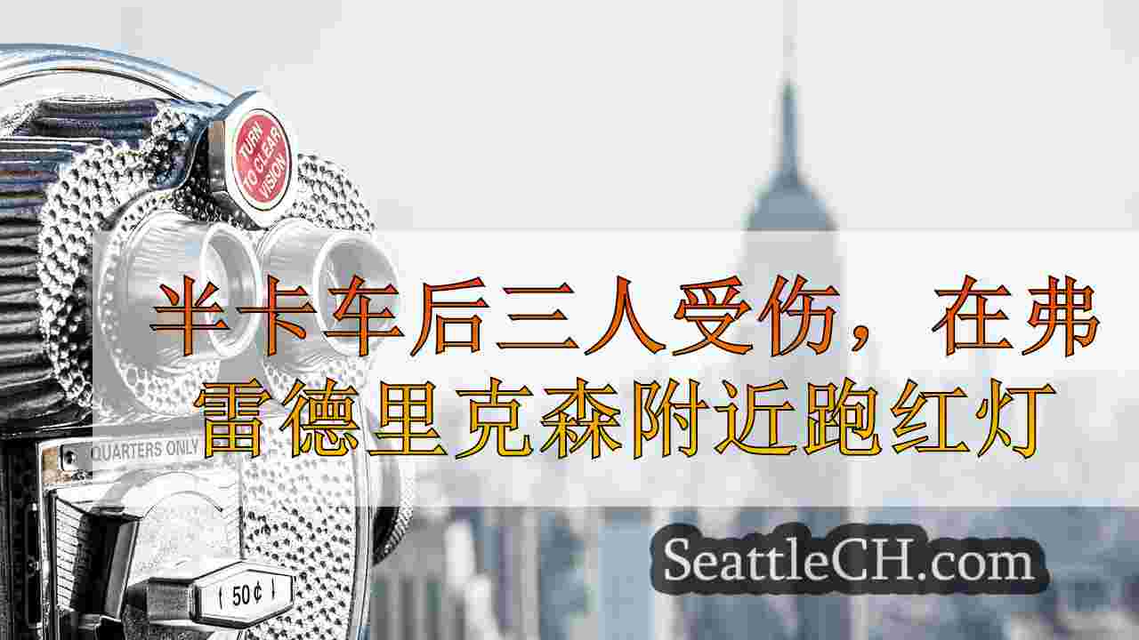 西雅图新闻 SeattleCH