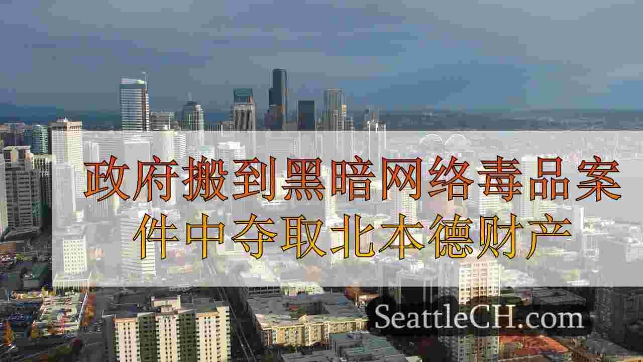 西雅图新闻 SeattleCH