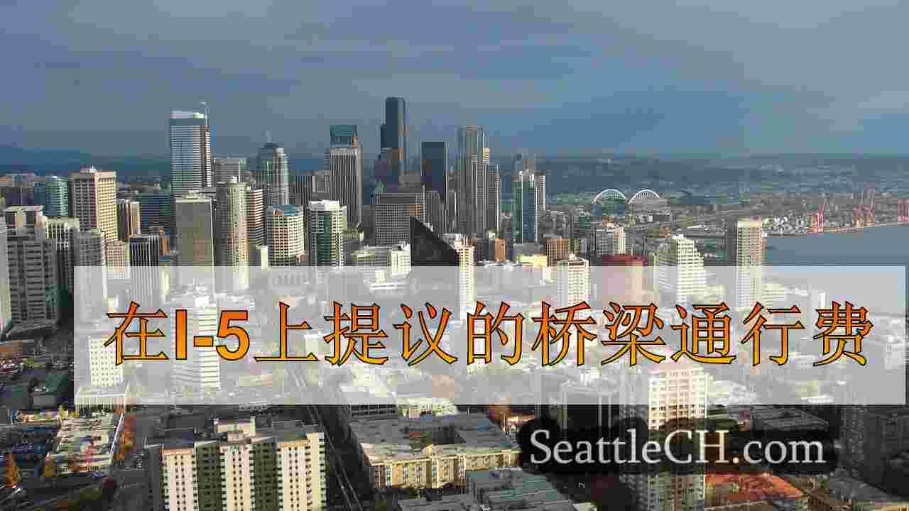 在I-5上提议的桥梁通行费
