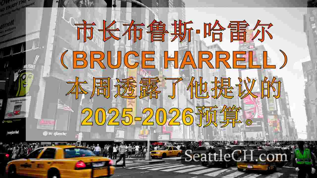 西雅图新闻 SeattleCH