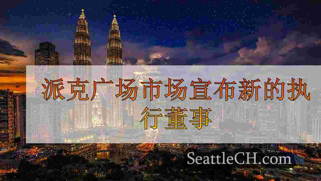 西雅图新闻 SeattleCH