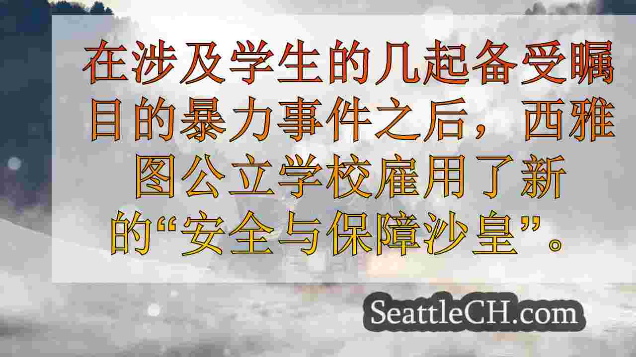西雅图新闻 SeattleCH