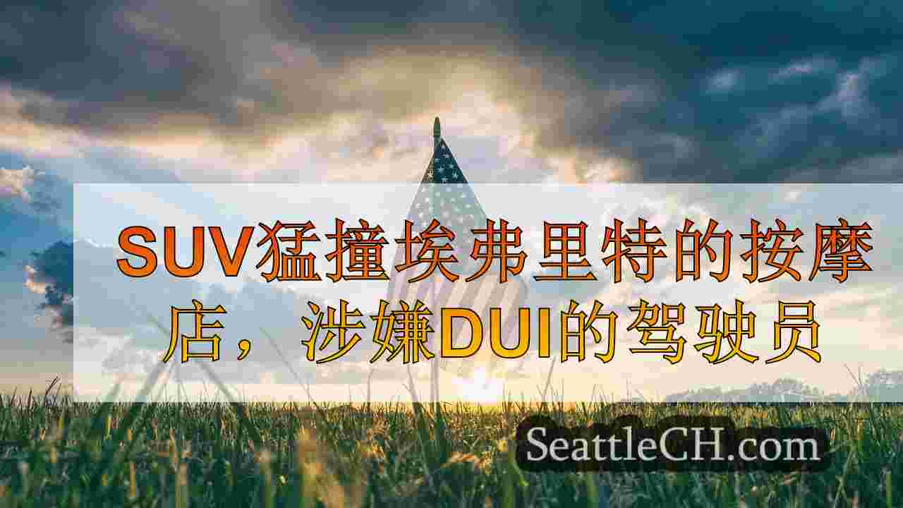 西雅图新闻 SeattleCH