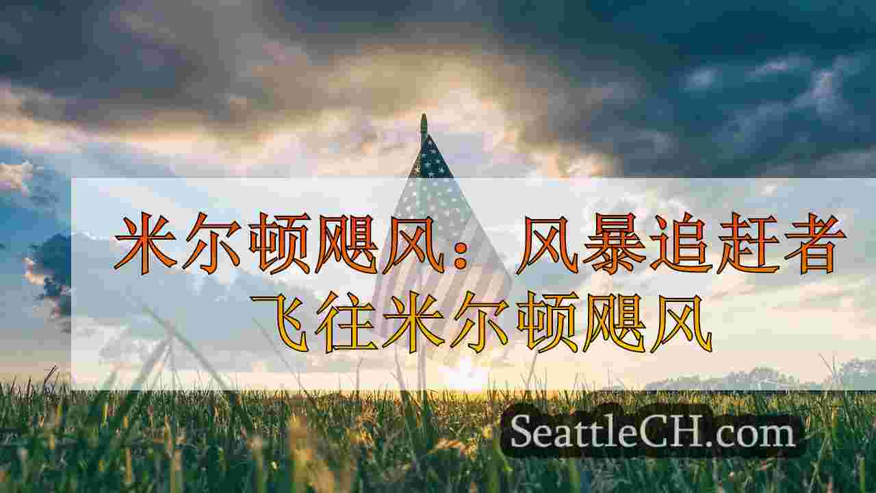西雅图新闻 SeattleCH
