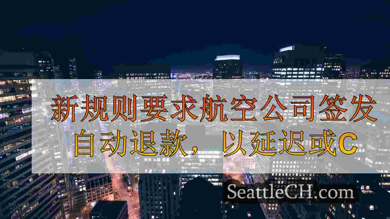 西雅图新闻 SeattleCH