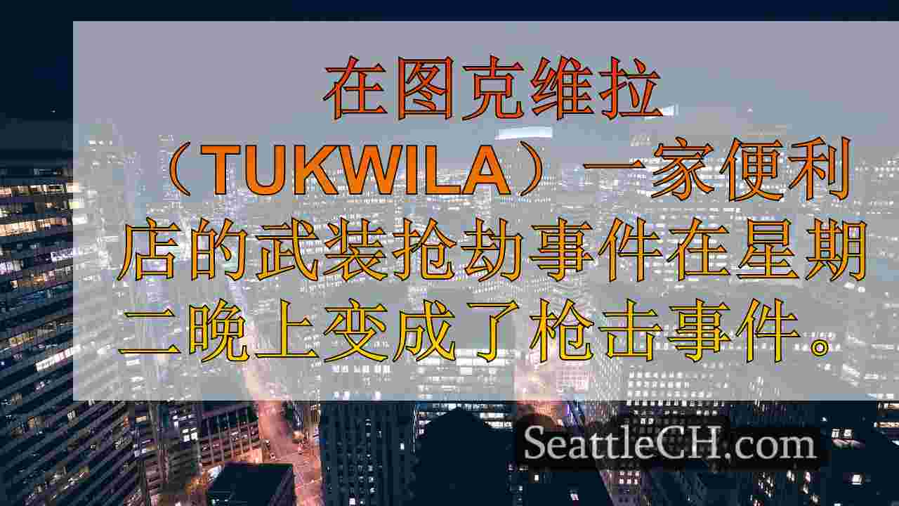 西雅图新闻 SeattleCH
