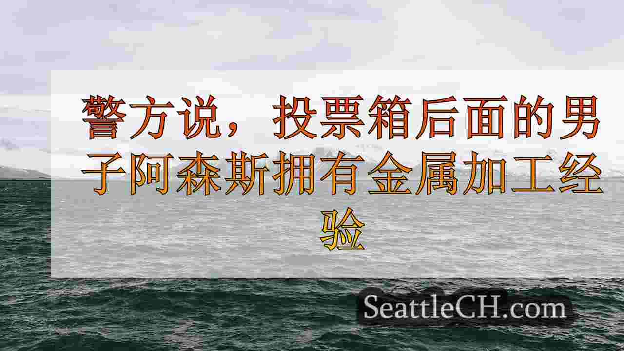 西雅图新闻 SeattleCH