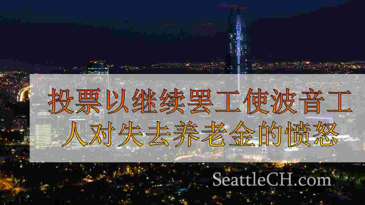 西雅图新闻 SeattleCH