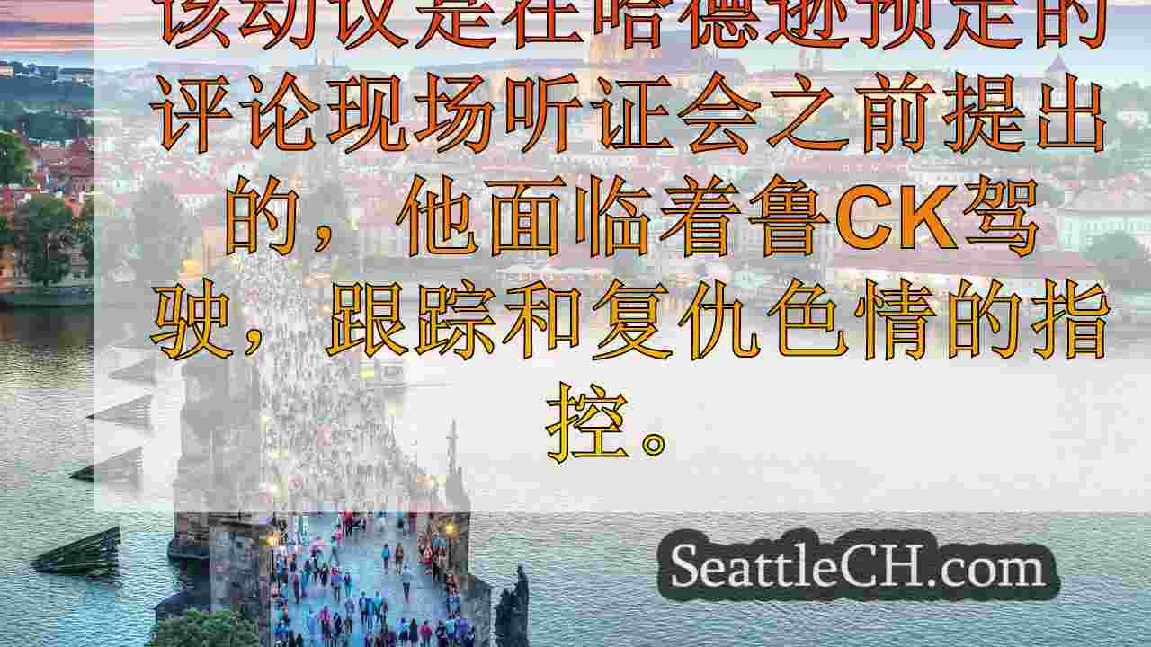 西雅图新闻 SeattleCH