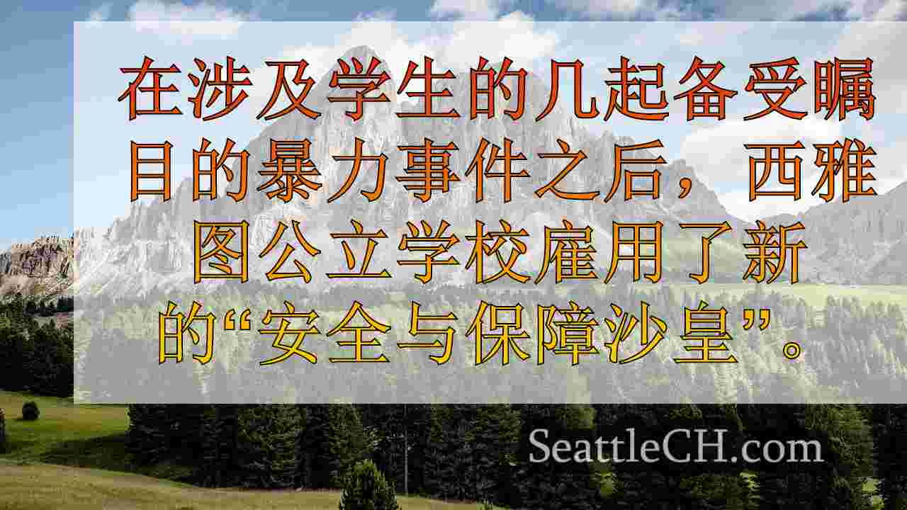西雅图新闻 SeattleCH