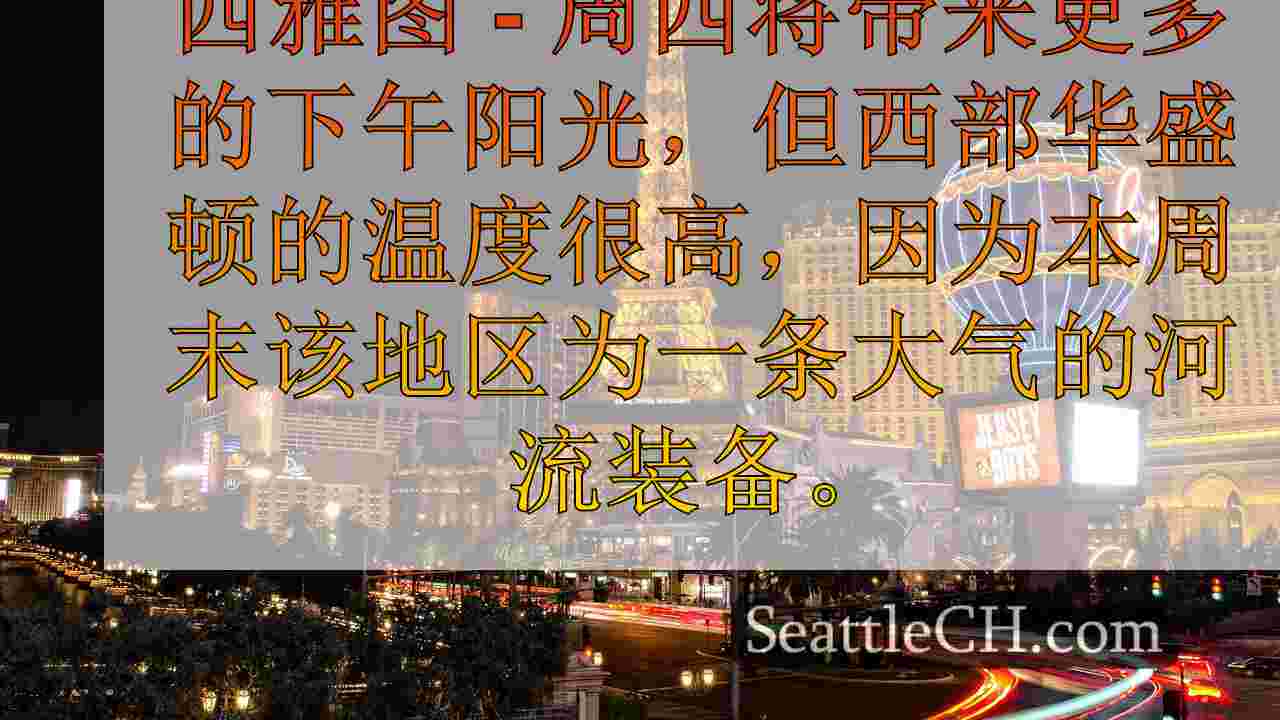 西雅图新闻 SeattleCH