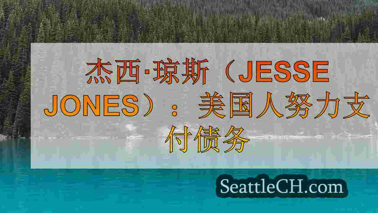 西雅图新闻 SeattleCH