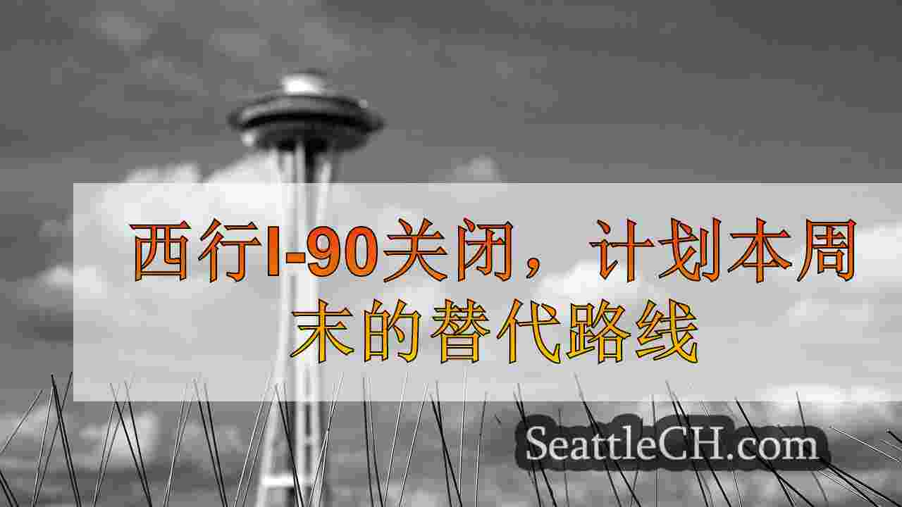 西雅图新闻 SeattleCH