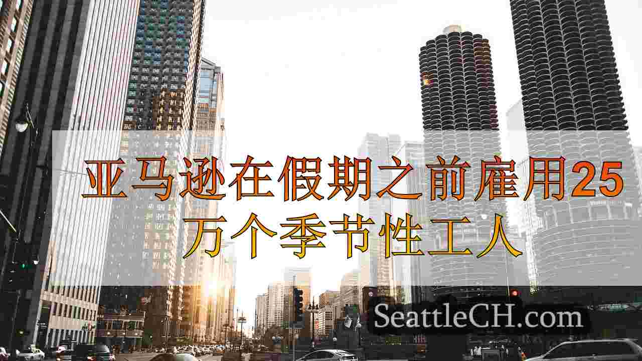 西雅图新闻 SeattleCH