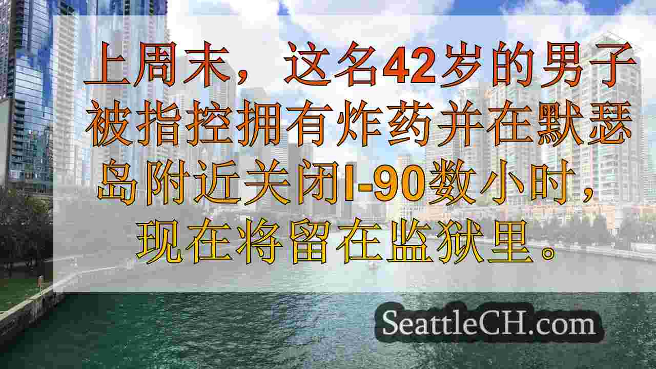 西雅图新闻 SeattleCH