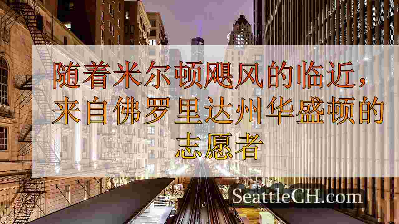 西雅图新闻 SeattleCH