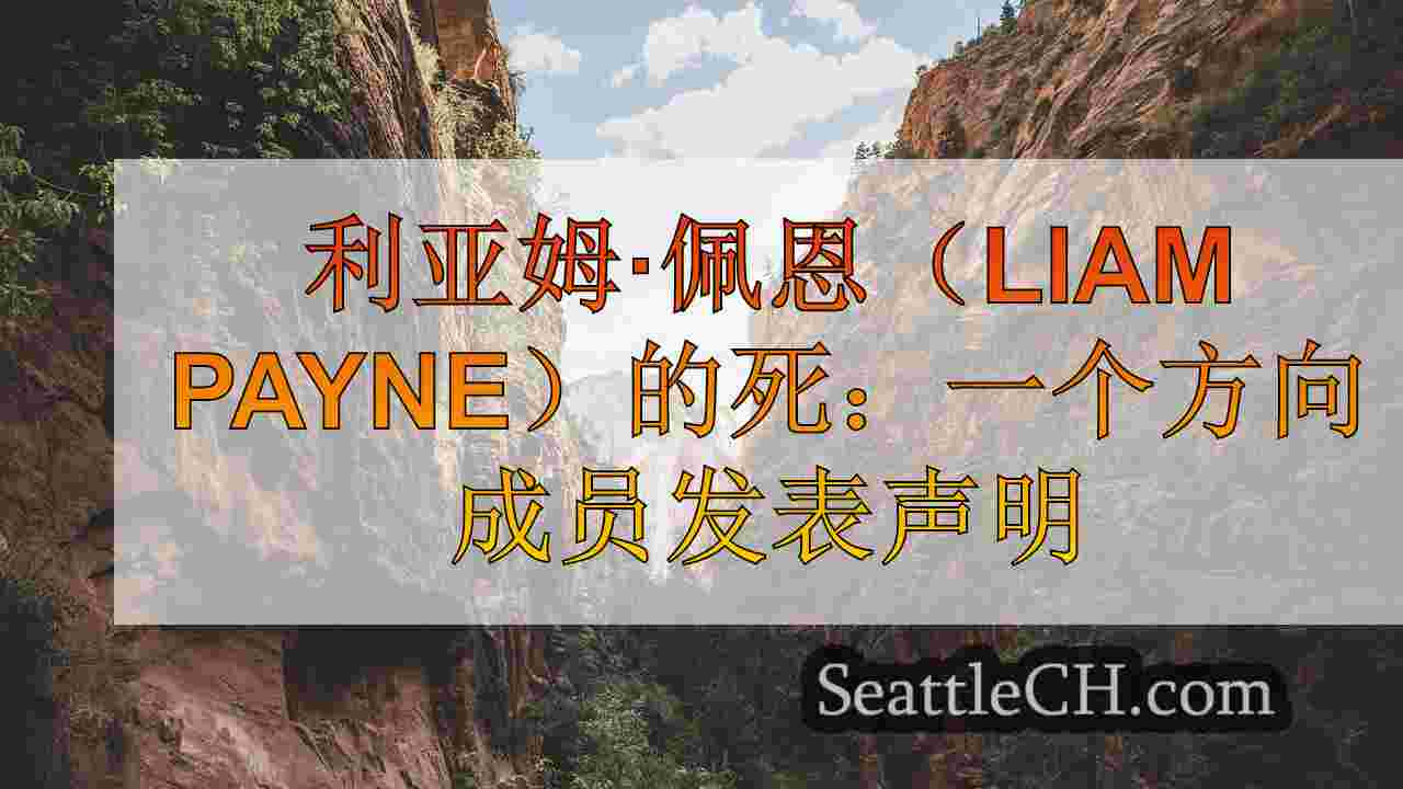 西雅图新闻 SeattleCH