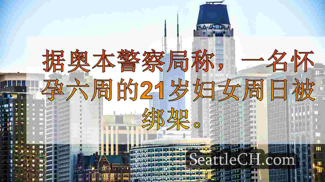 西雅图新闻 SeattleCH