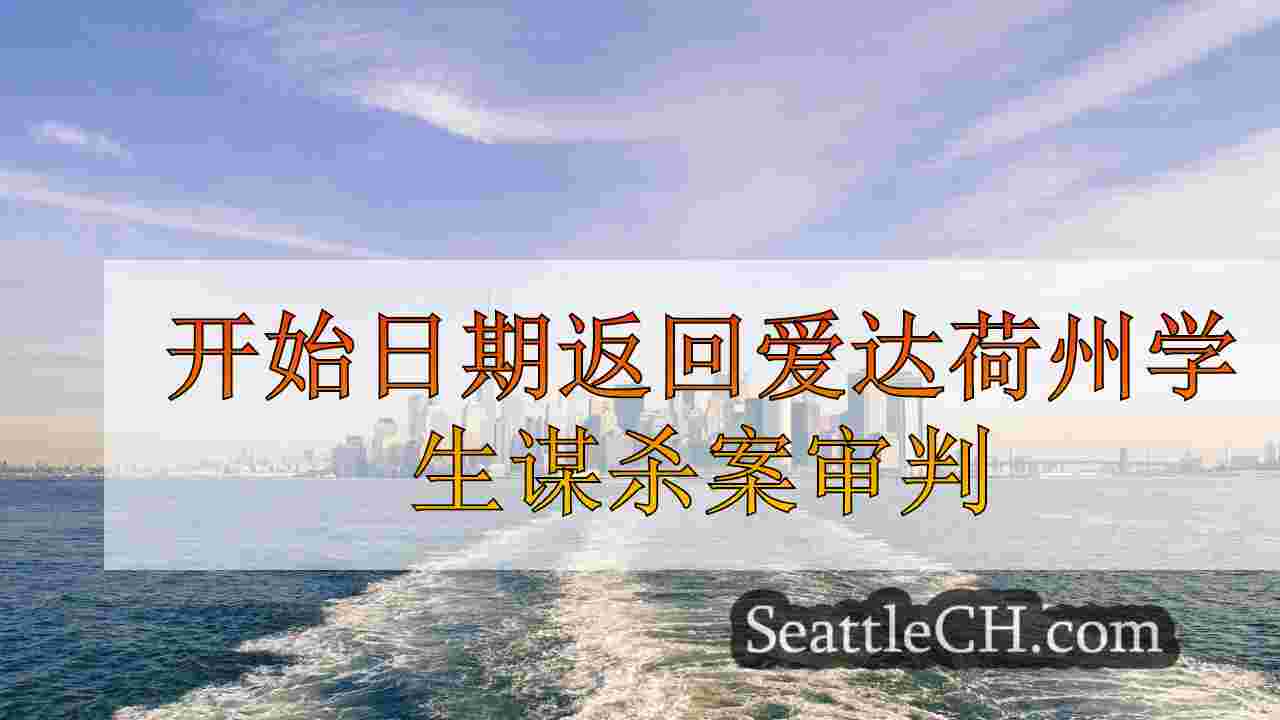 西雅图新闻 SeattleCH