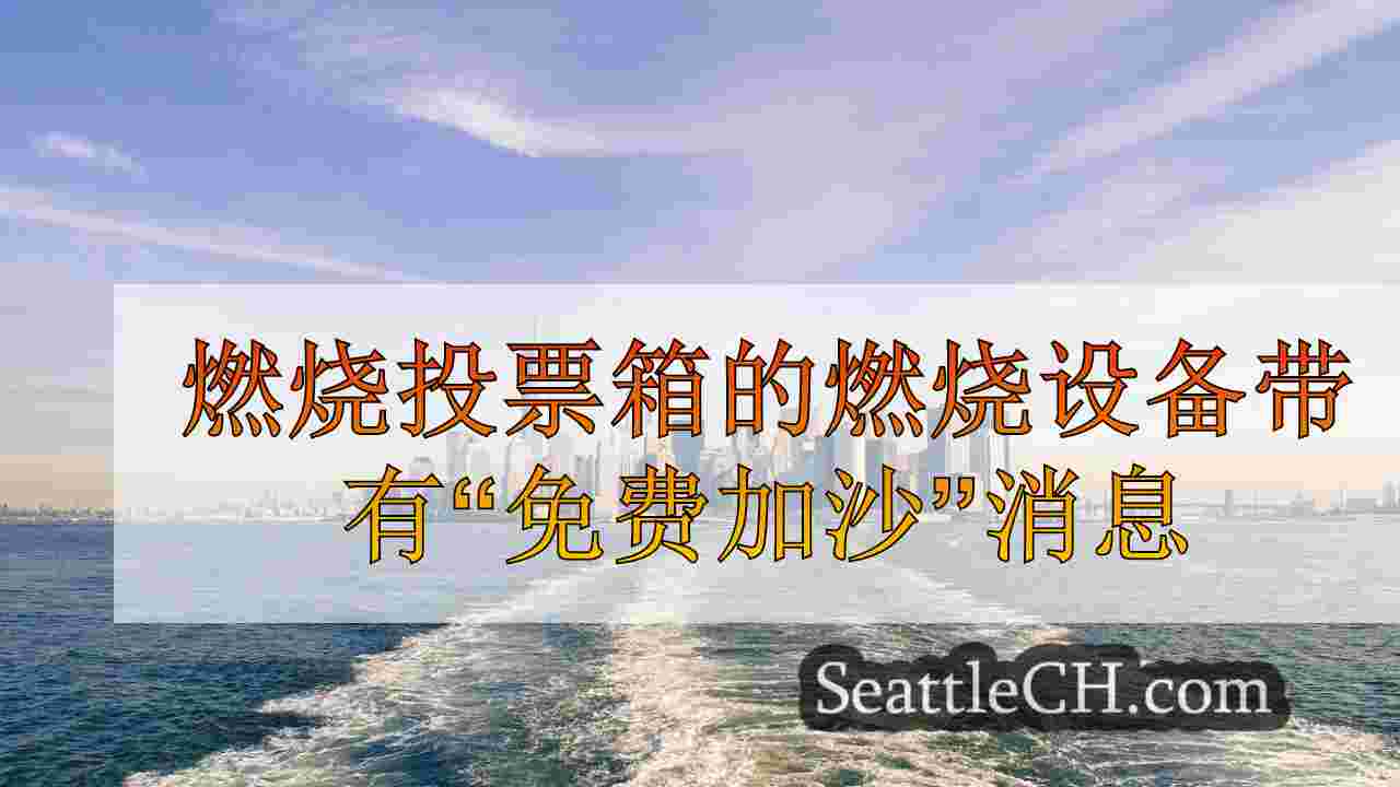 西雅图新闻 SeattleCH