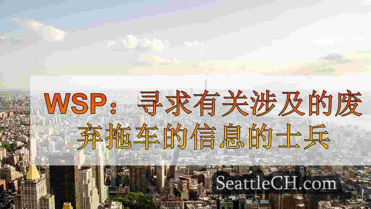 西雅图新闻 SeattleCH