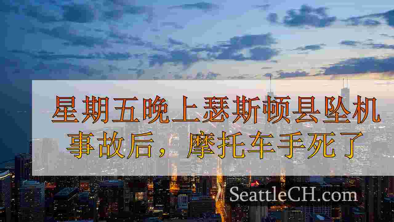 西雅图新闻 SeattleCH