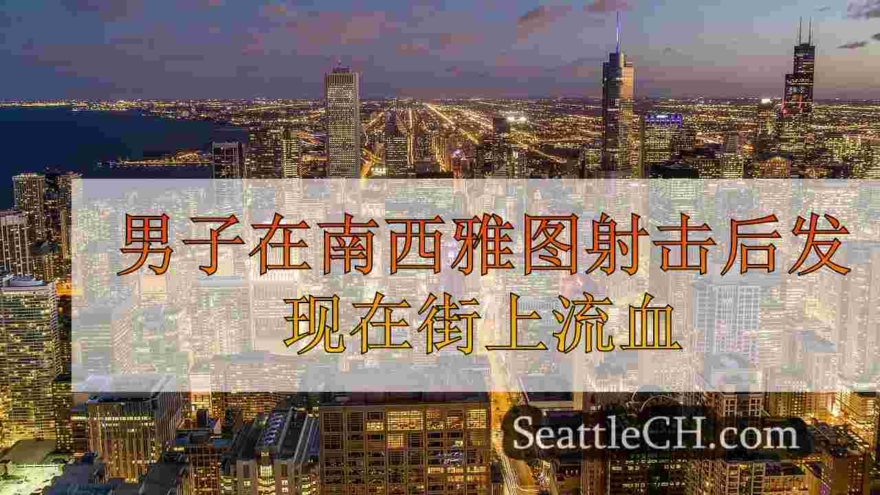 西雅图新闻 SeattleCH